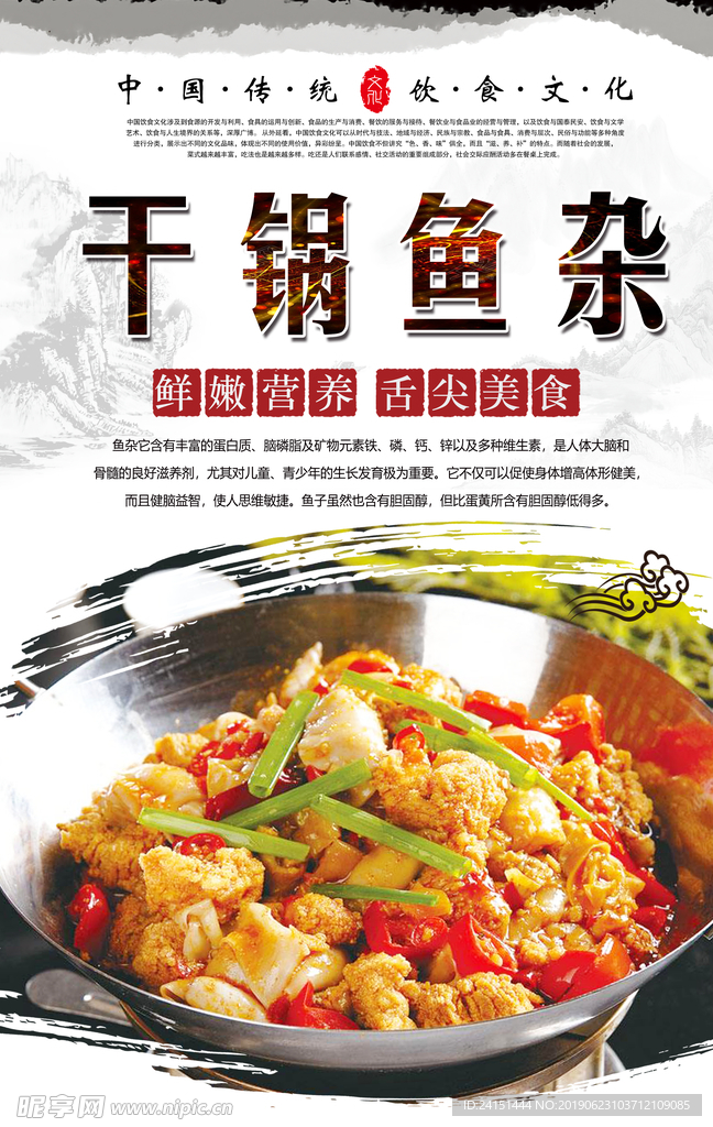干锅鱼杂美食海报