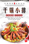 干锅小排美食海报