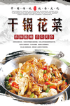 干锅花菜美食海报