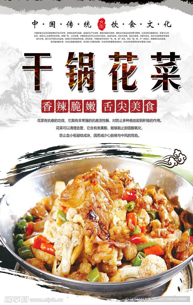 干锅花菜美食海报