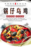 锅仔乌鸡美食海报