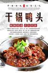干锅鸭头美食海报