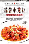 蒜蓉小龙虾美食海报