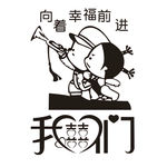 婚庆T恤图案