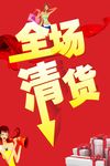 全场清货