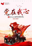 党在我心