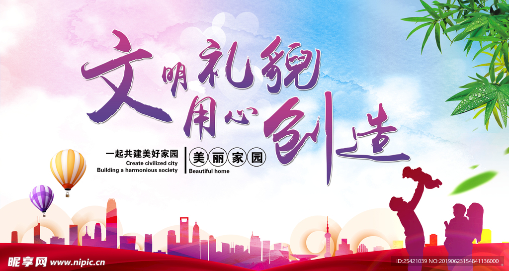 共建美好家园