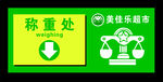 称重处