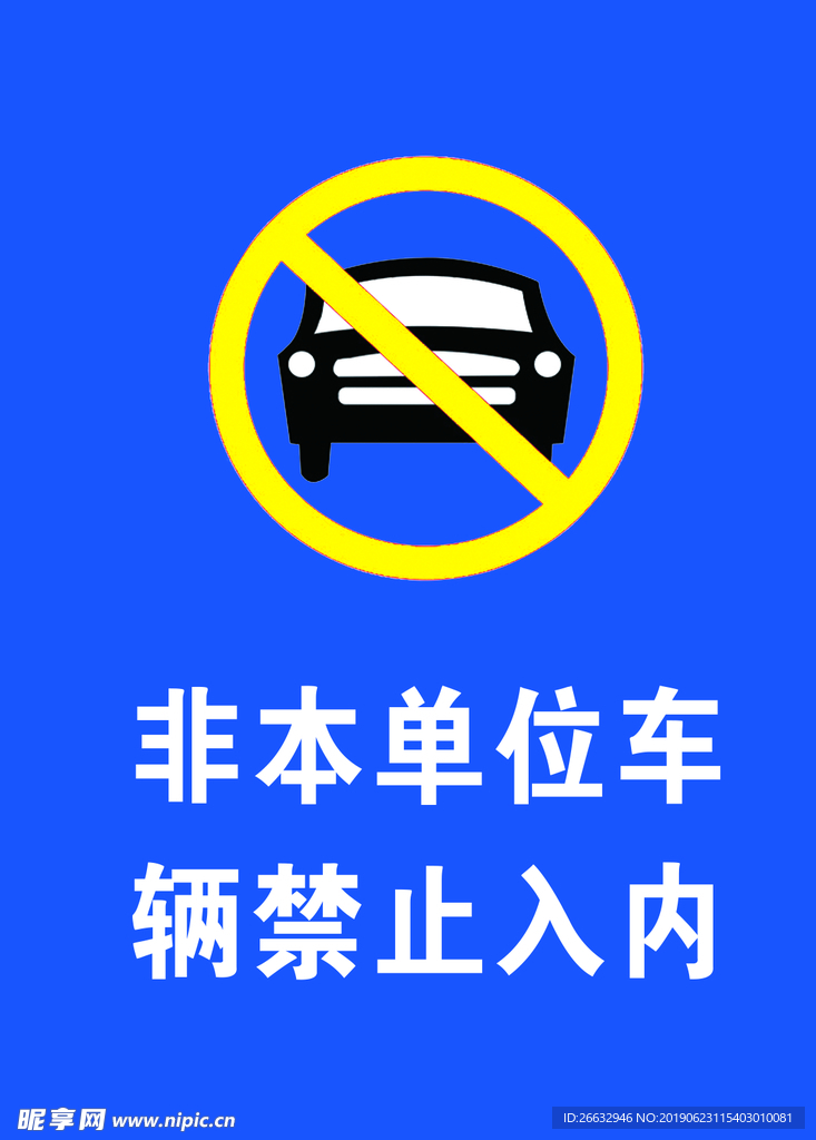 非本单位车辆禁止入内