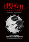 世界禁毒日海报