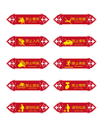 中国风警示标签