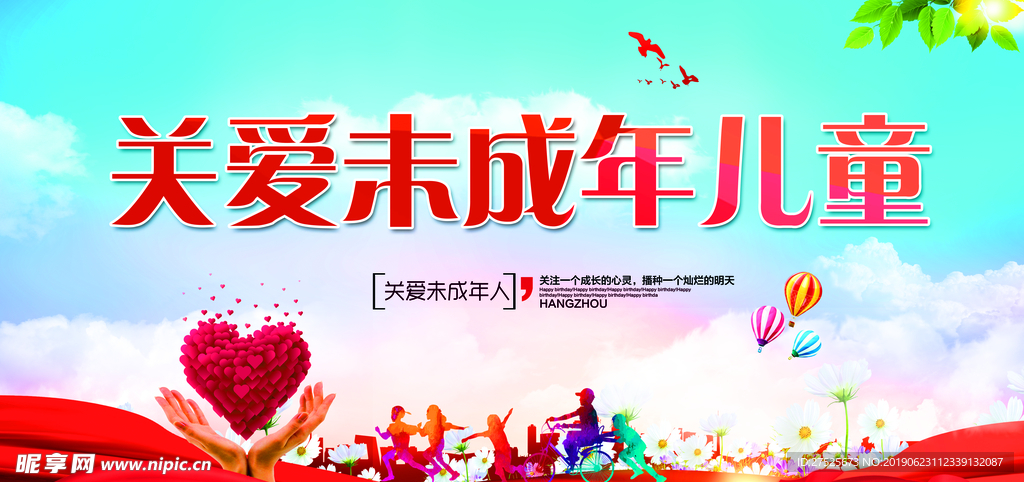 关爱未成年儿童