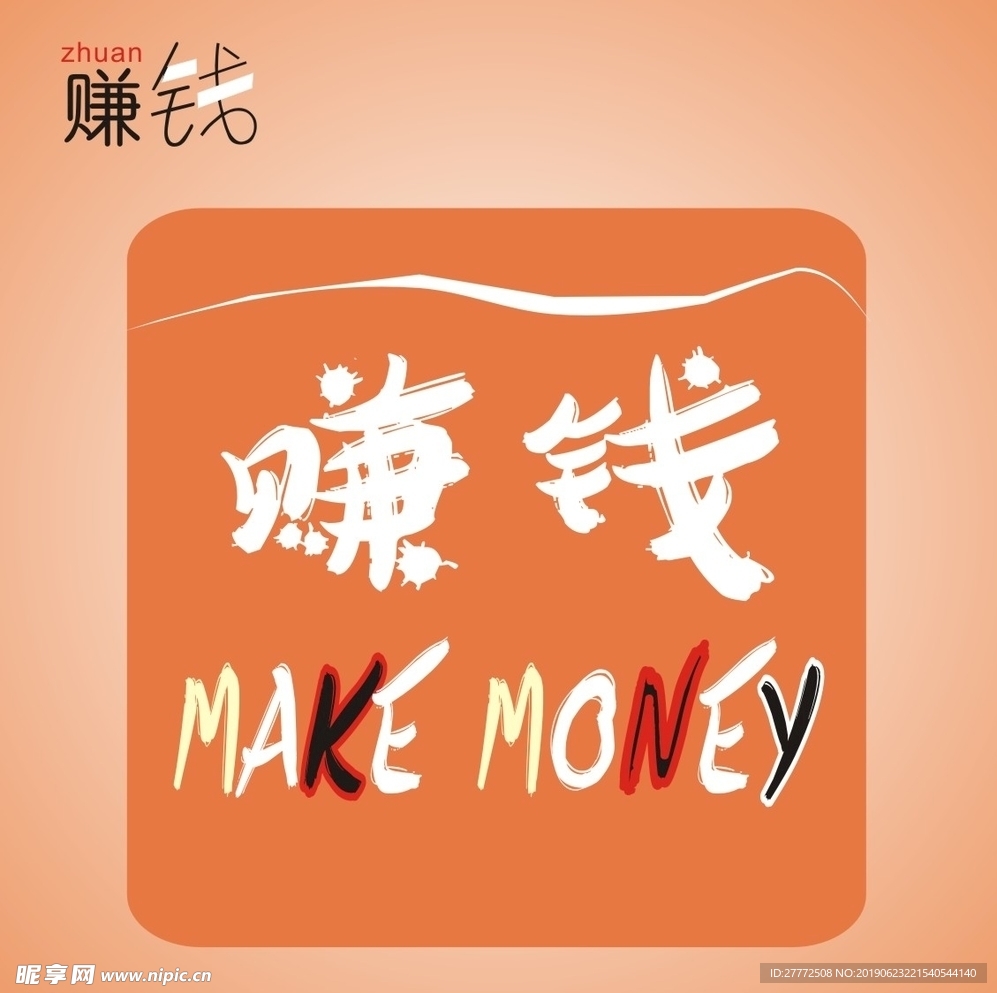 赚钱