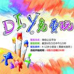 DIY免费玩