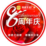 胸牌 不干胶 8周年庆