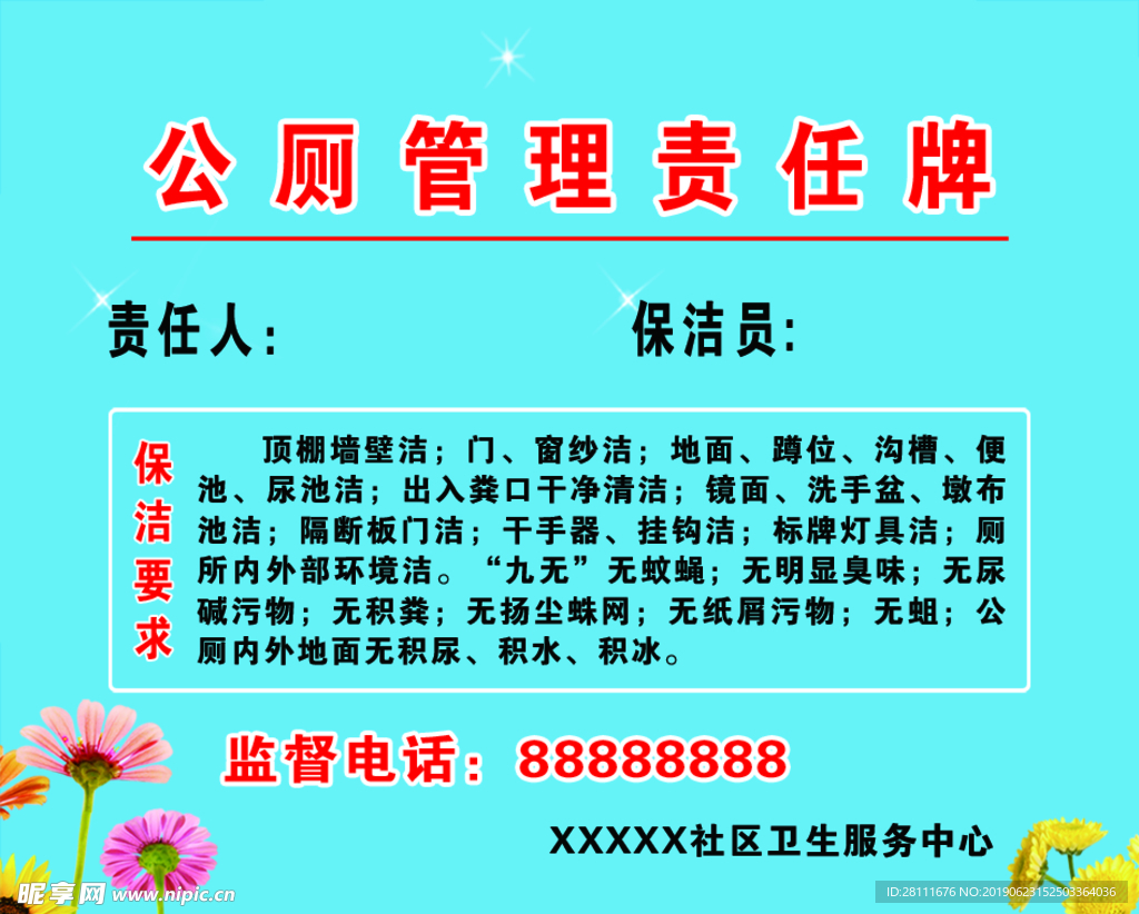 公厕管理责任牌