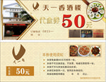酒楼代金券