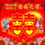 结婚喜字