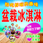 盆栽冷冰淇淋