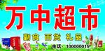 超市门头