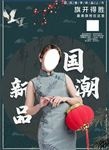 旗袍民国风等你来宣传海报
