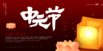 中元节