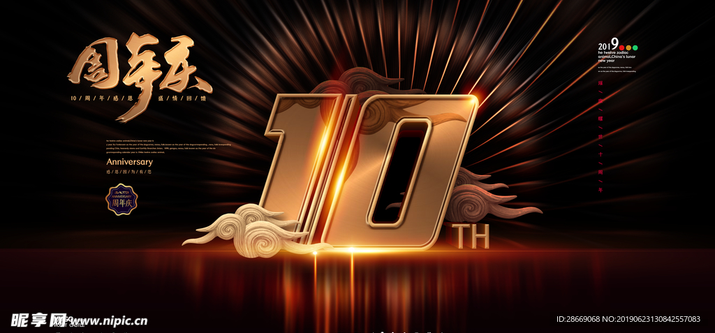 10周年