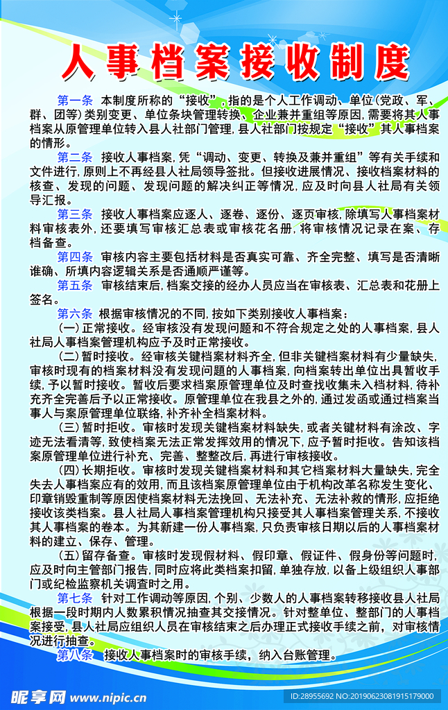 人事档案接收制度