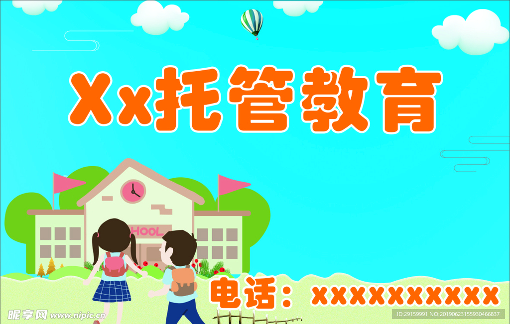 托管教育