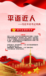平语近人