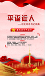 平语近人
