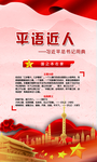 平语近人