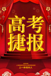 捷报