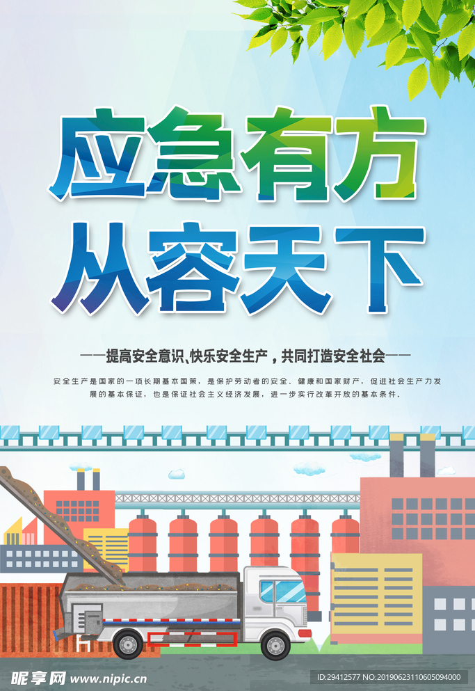 安全生产
