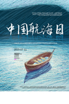 中国航海日