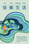 低碳生活