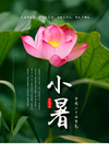 小暑