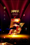 周年庆