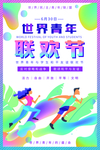 世界青年联欢日