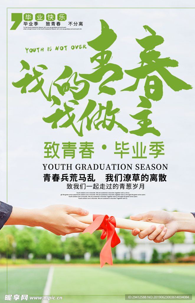 毕业季
