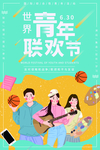 青年联欢会