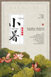 小暑