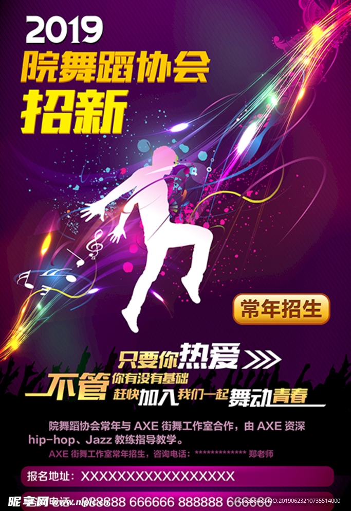 2019舞蹈协会招新海报