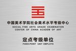 美术考级定点单位