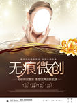 无痕微创美容整形海报