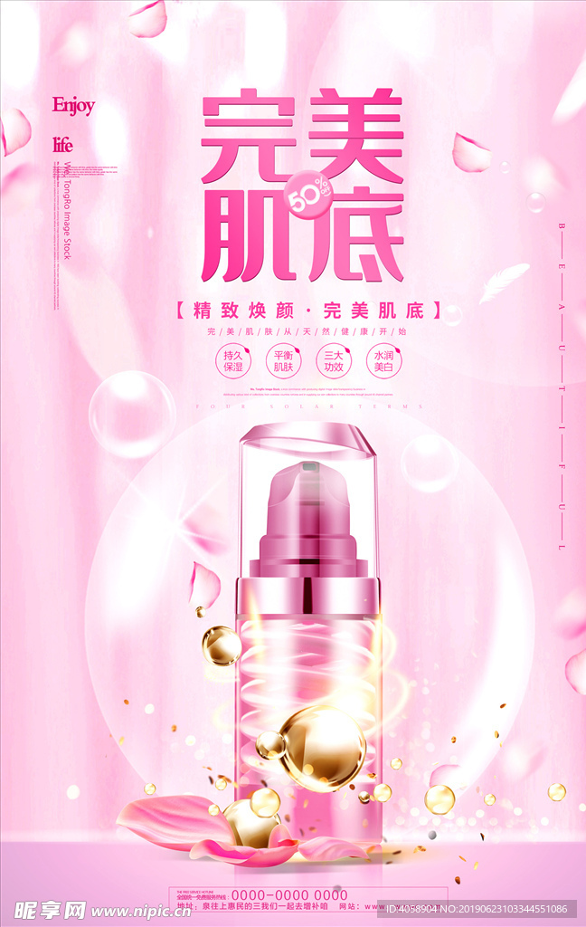 化妆品宣传海报