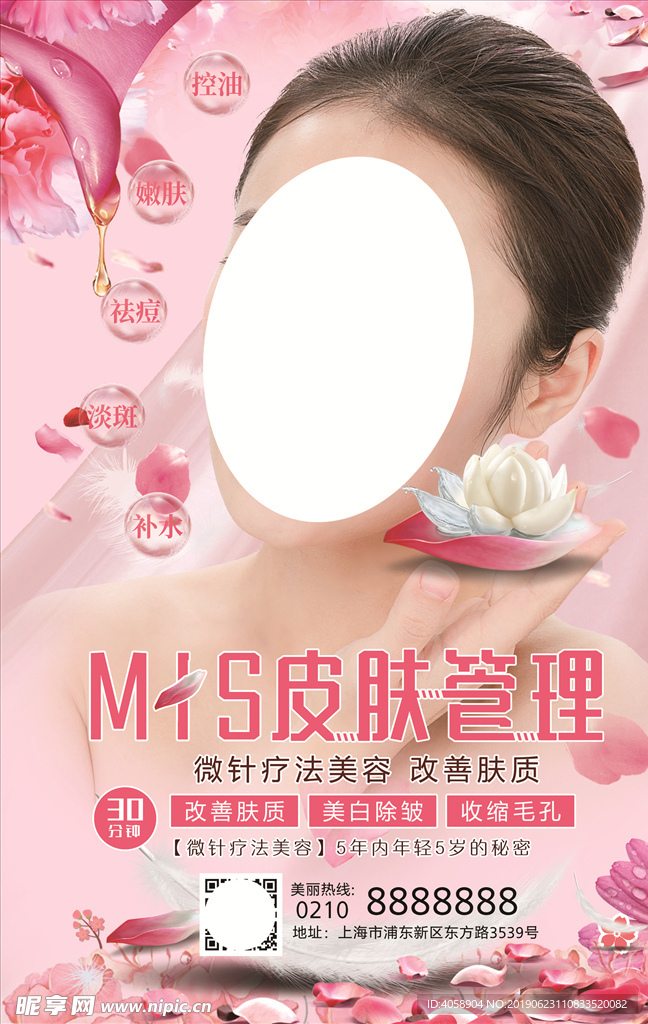 皮肤管理美容整形海报