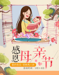 温馨母亲节活动主题海报手绘卡通