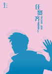 任贤齐海报