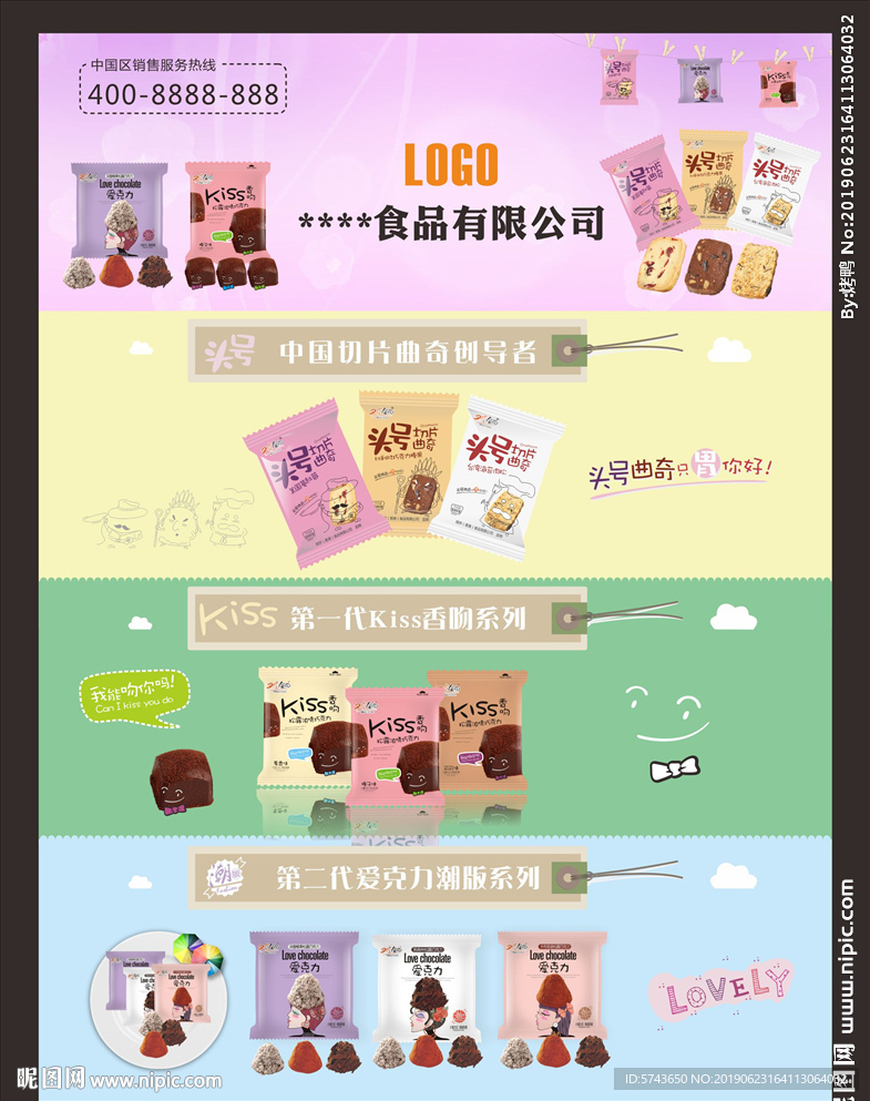 可爱简约曲奇饼干海报